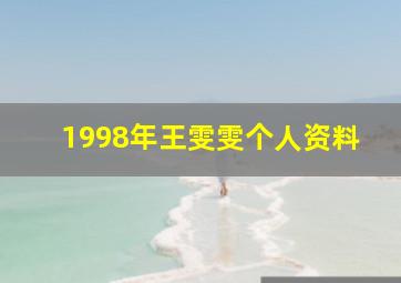 1998年王雯雯个人资料