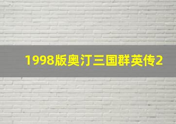 1998版奥汀三国群英传2