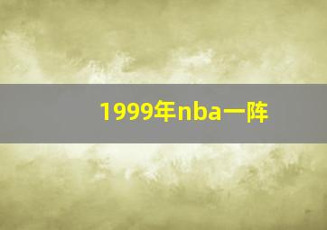 1999年nba一阵