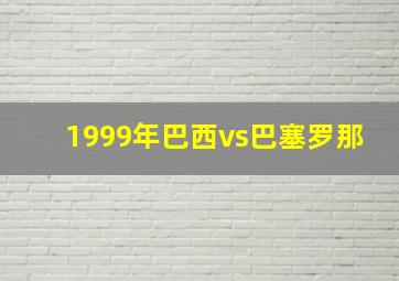 1999年巴西vs巴塞罗那