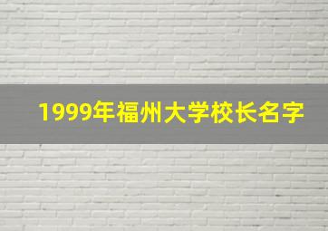 1999年福州大学校长名字