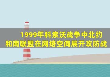 1999年科索沃战争中北约和南联盟在网络空间展开攻防战