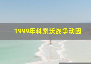 1999年科索沃战争动因