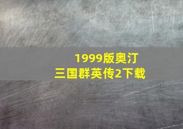 1999版奥汀三国群英传2下载