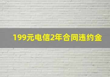 199元电信2年合同违约金