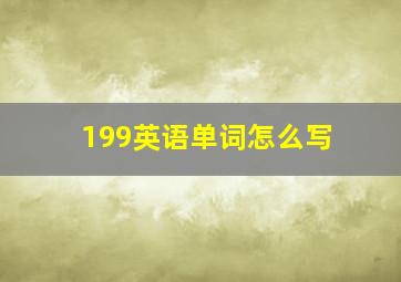 199英语单词怎么写