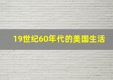 19世纪60年代的美国生活