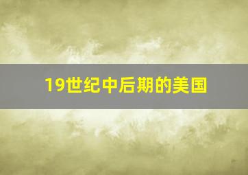 19世纪中后期的美国