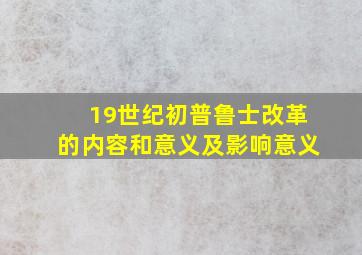 19世纪初普鲁士改革的内容和意义及影响意义