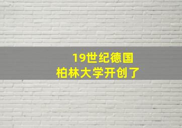 19世纪德国柏林大学开创了