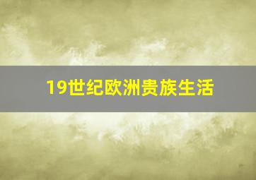 19世纪欧洲贵族生活