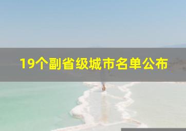 19个副省级城市名单公布