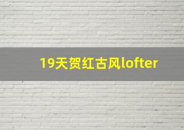 19天贺红古风lofter