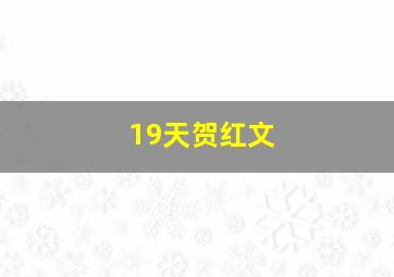 19天贺红文