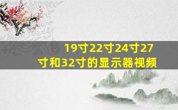 19寸22寸24寸27寸和32寸的显示器视频