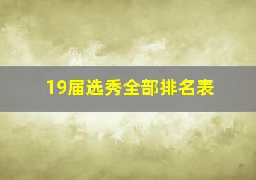 19届选秀全部排名表