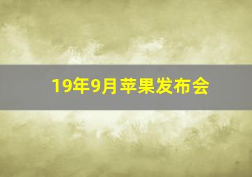 19年9月苹果发布会