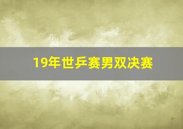 19年世乒赛男双决赛