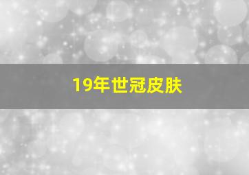 19年世冠皮肤