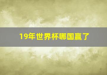 19年世界杯哪国赢了