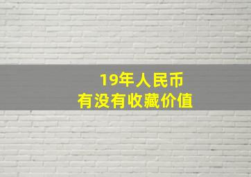 19年人民币有没有收藏价值