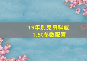 19年别克昂科威1.5t参数配置