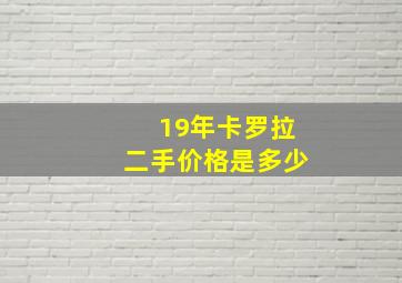 19年卡罗拉二手价格是多少