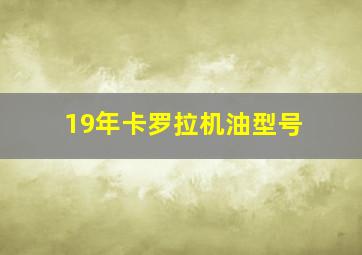 19年卡罗拉机油型号