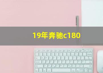 19年奔驰c180