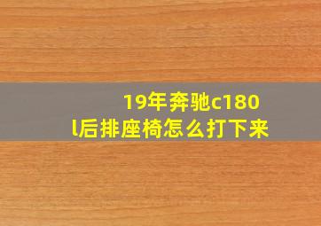 19年奔驰c180l后排座椅怎么打下来