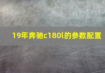 19年奔驰c180l的参数配置