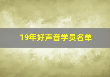 19年好声音学员名单