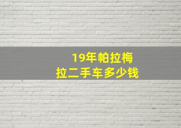 19年帕拉梅拉二手车多少钱