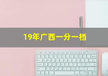 19年广西一分一档