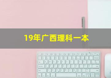 19年广西理科一本