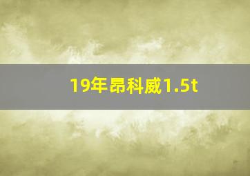 19年昂科威1.5t