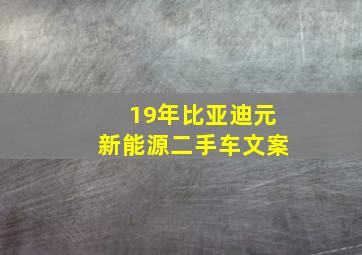 19年比亚迪元新能源二手车文案