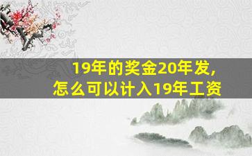 19年的奖金20年发,怎么可以计入19年工资