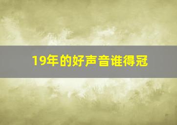 19年的好声音谁得冠