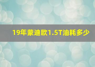 19年蒙迪欧1.5T油耗多少