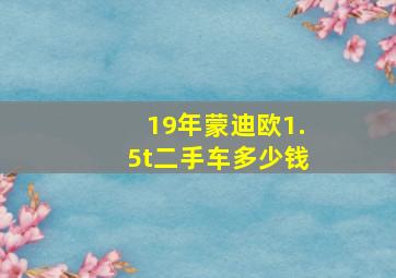 19年蒙迪欧1.5t二手车多少钱