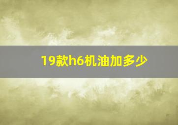 19款h6机油加多少