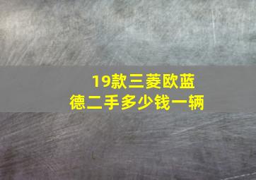 19款三菱欧蓝德二手多少钱一辆