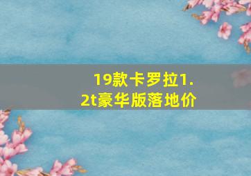 19款卡罗拉1.2t豪华版落地价