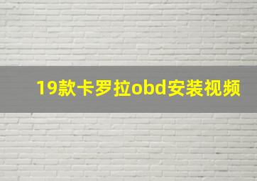 19款卡罗拉obd安装视频