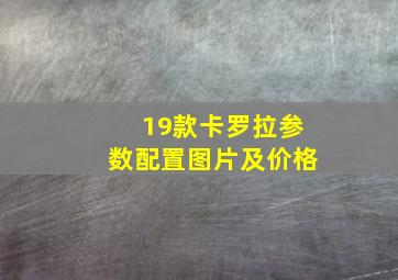 19款卡罗拉参数配置图片及价格