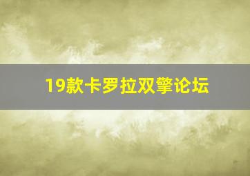 19款卡罗拉双擎论坛