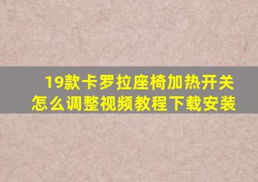 19款卡罗拉座椅加热开关怎么调整视频教程下载安装