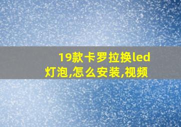 19款卡罗拉换led灯泡,怎么安装,视频