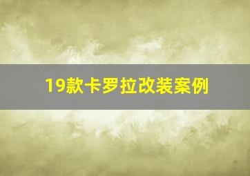 19款卡罗拉改装案例